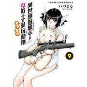 異世界狙撃手は女戦士のモフモフ愛玩動物（9）（少年画報社） [電子書籍]