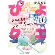 ぴよクエ ～あの子勇者でわたしハーピィ～1巻（少年画報社） [電子書籍]
