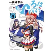 いろはドライブ（4）（少年画報社） [電子書籍]
