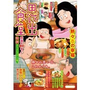 思い出食堂 熱々・ハンバーグ編（少年画報社） [電子書籍]