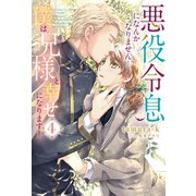 悪役令息になんかなりません！僕は兄様と幸せになります！4（アルファポリス） [電子書籍]