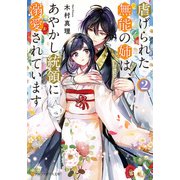 虐げられた無能の姉は、あやかし統領に溺愛されています2（アルファポリス） [電子書籍]
