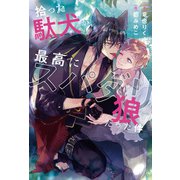 拾った駄犬が最高にスパダリ狼だった件（アルファポリス） [電子書籍]