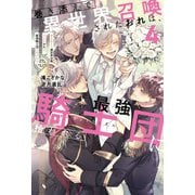 巻き添えで異世界召喚されたおれは、最強騎士団に拾われる4（アルファポリス） [電子書籍]