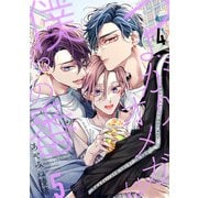 つよがりオメガは僕らの番 5【単話版】（4）（リブレ） [電子書籍]