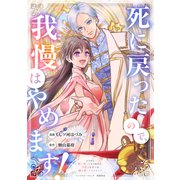 死に戻ったので、我慢はやめます！（笠倉出版社） [電子書籍]