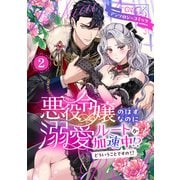 悪役令嬢のはずなのに溺愛ルートが加速中！？どういうことですの？アンソロジーコミック 2巻（笠倉出版社） [電子書籍]
