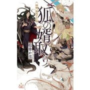 狐の婿取り-神様、発起するの巻-【特別版】（イラスト付き）（笠倉出版社） [電子書籍]