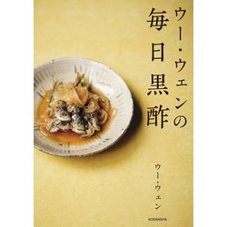 ヨドバシ.com - ウー・ウェンの毎日黒酢（講談社） [電子書籍