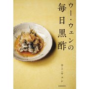 ウー・ウェンの毎日黒酢（講談社） [電子書籍]