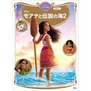 モアナと伝説の海2 ディズニーゴールド絵本（講談社） [電子書籍]