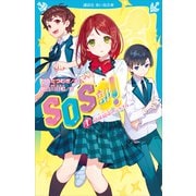 SOS部！（1） 絶体絶命のシグナル（講談社） [電子書籍]