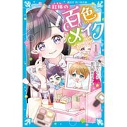 紅桃の百色メイク（1）（講談社） [電子書籍]