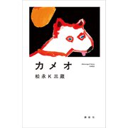 カメオ（講談社） [電子書籍]