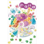 ハロハロ（講談社） [電子書籍]