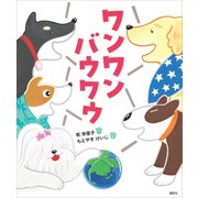 ワンワン バウワウ（講談社） [電子書籍]