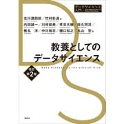 教養としてのデータサイエンス 改訂第2版（講談社） [電子書籍]