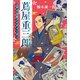 蔦屋重三郎 江戸の出版プロデューサー（講談社） [電子書籍]