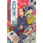 蔦屋重三郎 江戸の出版プロデューサー（講談社） [電子書籍]