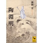 陶淵明（講談社） [電子書籍]