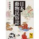 日本動物民俗誌（講談社） [電子書籍]