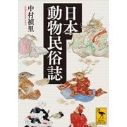 日本動物民俗誌（講談社） [電子書籍]