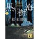 黒い樹海 新装版（講談社） [電子書籍]