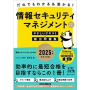 だれでもわかる＆受かる！ 情報セキュリティマネジメントやさしいテキスト＋頻出問題集（科目A・科目B） 2025年版（SBクリエイティブ） [電子書籍]
