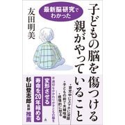 子どもの脳を傷つける親がやっていること（SBクリエイティブ） [電子書籍]