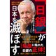 「日銀」が日本を滅ぼす（SBクリエイティブ） [電子書籍]