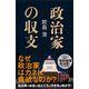 政治家の収支（SBクリエイティブ） [電子書籍]