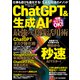 ChatGPT＆生成AI 最強の実践活用術（大洋図書） [電子書籍]