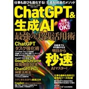 ChatGPT＆生成AI 最強の実践活用術（大洋図書） [電子書籍]