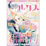 comicルクス Vol.1（ぶんか社） [電子書籍]