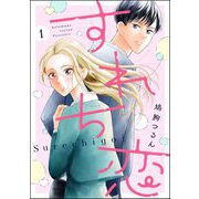 すれち恋（分冊版） 【第1話】（ぶんか社） [電子書籍]