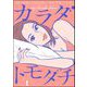 カラダトモダチ（分冊版） 【第1話】（ぶんか社） [電子書籍]