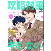 攻略対象はキミじゃない！（分冊版） 【第1話】（ぶんか社） [電子書籍]