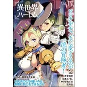 COMIC異世界ハーレム Vol.17（ぶんか社） [電子書籍]