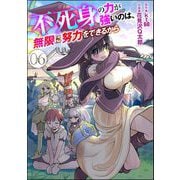 不死身の力が強いのは、無限に努力をできるから（分冊版） 【第6話】（ぶんか社） [電子書籍]