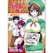 異世界同人活動記 ～魔王と勇者をネタに神作家をめざします～（分冊版） 【第10話】（ぶんか社） [電子書籍]