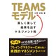 TEAMSモデル 楽しく楽して結果を出すマネジメント術（ダイヤモンド社） [電子書籍]