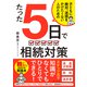 たった5日で 相続対策 子どもに絶対、迷惑をかけたくない人のための（ダイヤモンド社） [電子書籍]