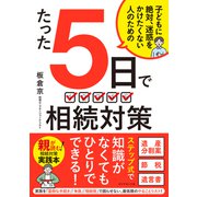 たった5日で 相続対策 子どもに絶対、迷惑をかけたくない人のための（ダイヤモンド社） [電子書籍]
