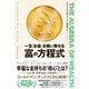 一生「お金」を吸い寄せる 富の方程式（ダイヤモンド社） [電子書籍]