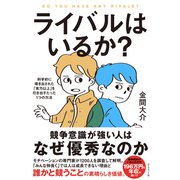 ライバルはいるか？ 科学的に導き出された「実力以上」を引き出すたった1つの方法（ダイヤモンド社） [電子書籍]