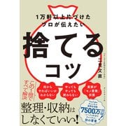 捨てるコツ（ダイヤモンド社） [電子書籍]