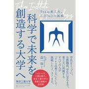 科学で未来を創造する大学へ Team東工大、2,374日の挑戦（ダイヤモンド社） [電子書籍]