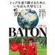 BATON バトン トップを走り続けるためにいちばん大切なこと（ダイヤモンド社） [電子書籍]