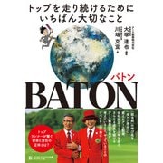 BATON バトン トップを走り続けるためにいちばん大切なこと（ダイヤモンド社） [電子書籍]