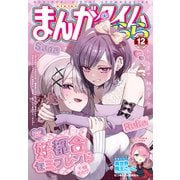 まんがタイムきらら 2024年12月号（芳文社） [電子書籍]